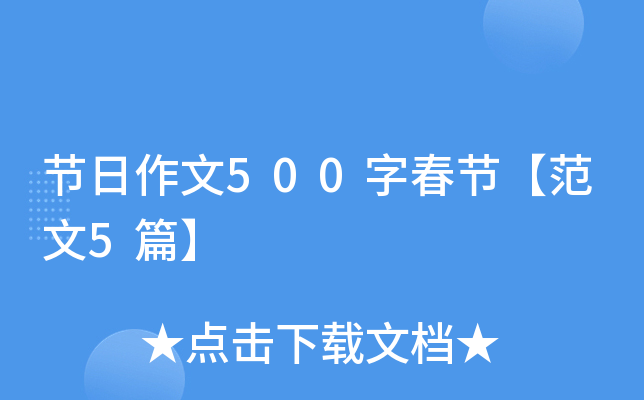 节日作文500字春节【范文5篇】