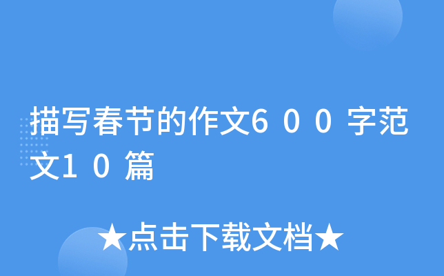 描写春节的作文600字范文10篇
