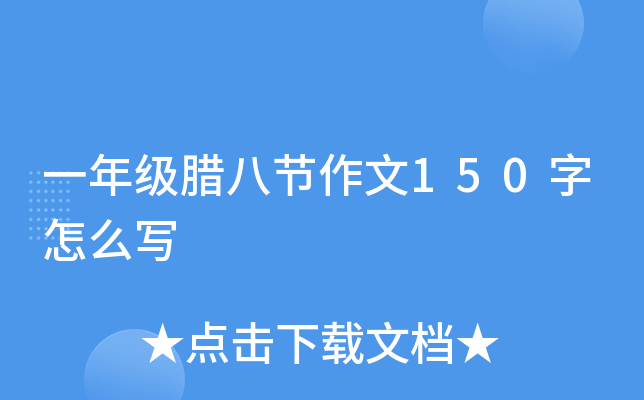 一年级腊八节作文150字怎么写