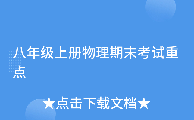 八年级上册物理期末考试重点