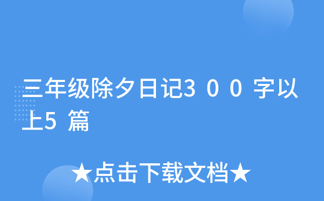三年级除夕日记300字以上5篇