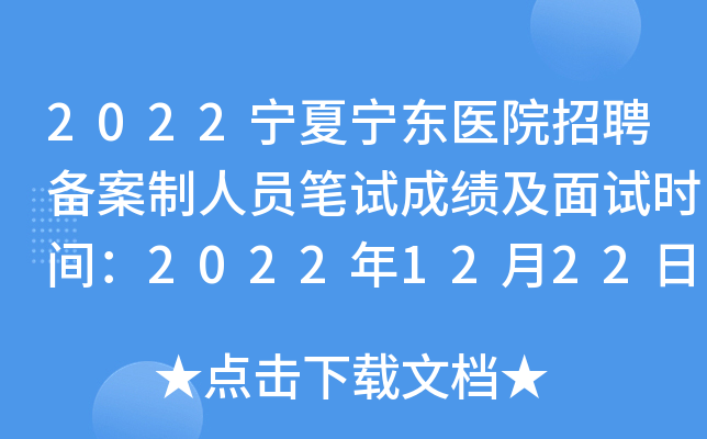 2022宁夏宁东医院招聘备案制人员笔试成绩及面试时间：2022年12月22日上午9：00