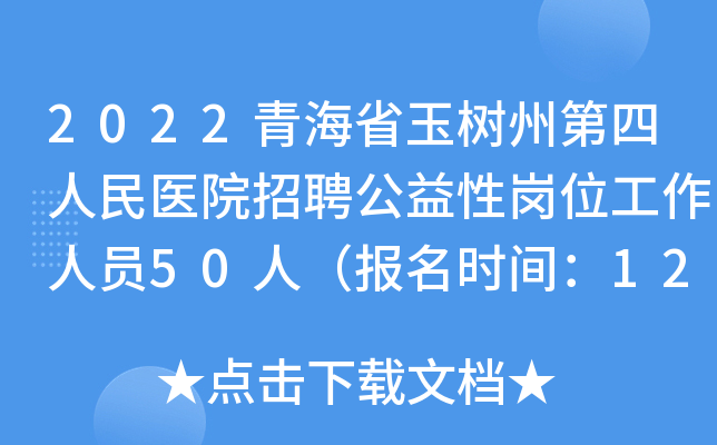 2022青海省玉树州第四人民医院招聘公益性岗位工作人员50人（报名时间：12月21日止）