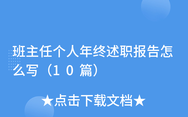 班主任个人年终述职报告怎么写（10篇）