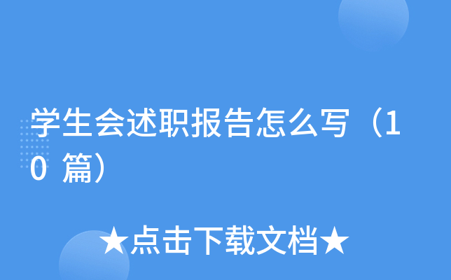 开云kaiyun(中国)生会述职报告怎么写（10篇）
