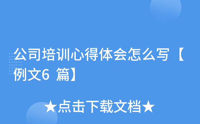 公司培训心得体会怎么写【例文6篇】