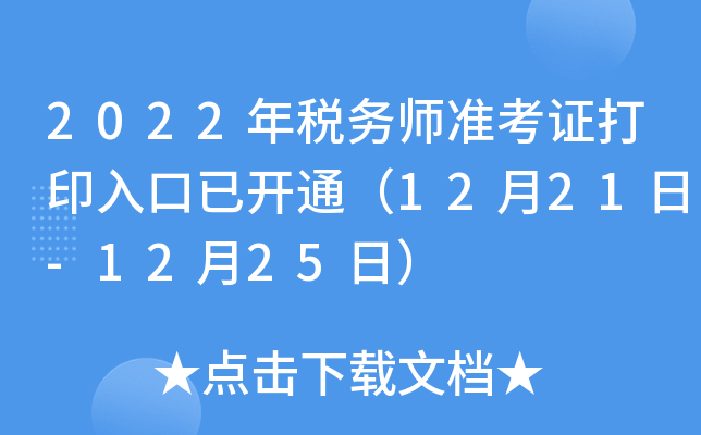 2022年税务师准考证打印入口已开通（12月21日-12月25日）
