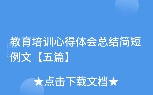 教育培训心得体会总结简短例文【五篇】