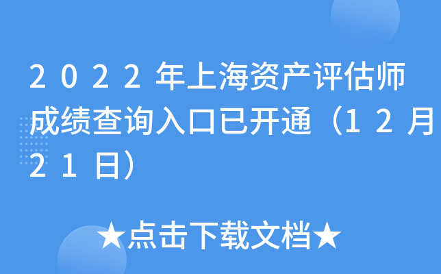 2022年上海资产评估师成绩查询入口已开通（12月21日）