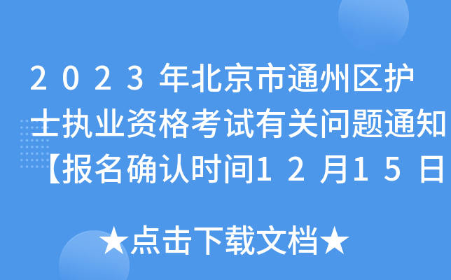 2023걱ͨ݅^(q)o(h)ʿ(zh)I(y)YԇP(gun)(wn)}֪ͨ(bo)_J(rn)r(sh)g1215-30ա