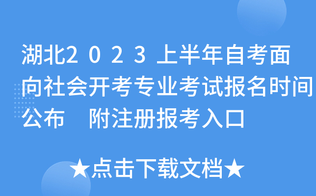 湖北2023上半年自考面向社会开考专业考试报名时间公布 附注册报考入口