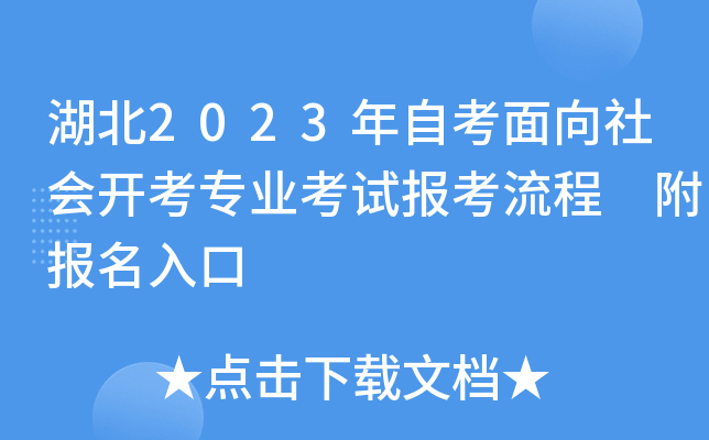 湖北2023年自考面向社会开考专业考试报考流程 附报名入口