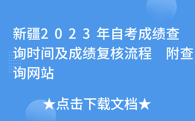 新疆2023年自考成绩查询时间及成绩复核流程 附查询网站