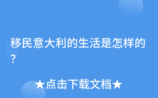 移民意大利的生活是怎样的？