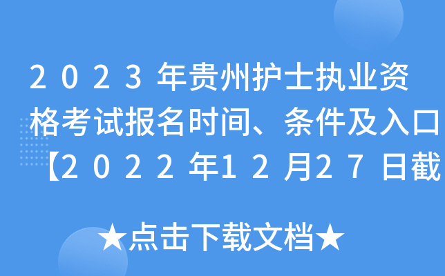 2023年贵州护士执业资格考试报名时间、条件及入口【2022年12月27日截止网上报名】