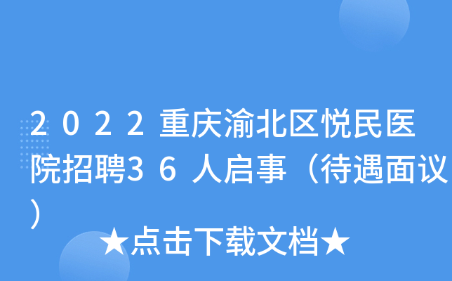 2022重庆渝北区悦民医院招聘36人启事（待遇面议）