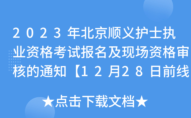 2023걱xo(h)ʿ(zh)I(y)Yԇ(bo)F(xin)(chng)Y񌏺˵֪ͨ1228ǰϴ_J(rn)
