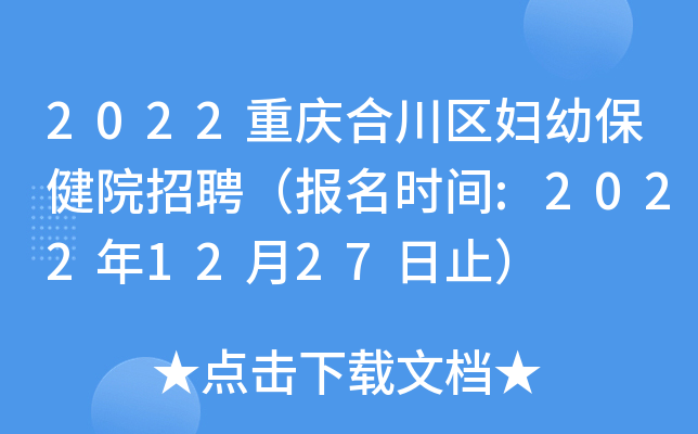 2022重庆合川区妇幼保健院招聘（报名时间:2022年12月27日止）