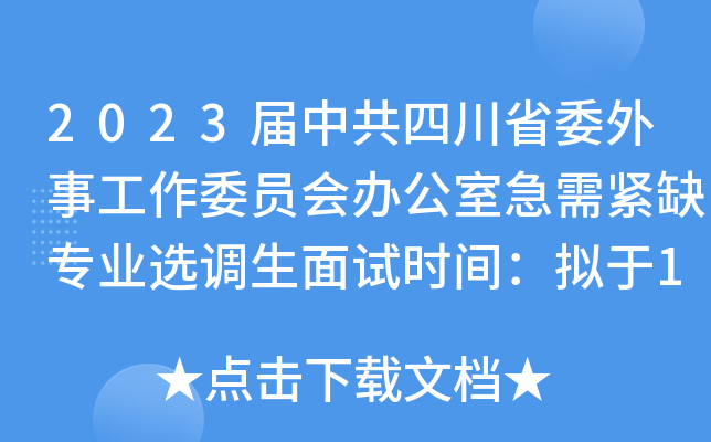 2023届中共四川省委外事工作委员会办公室急需紧缺专业选调生面试时间：拟于12月28日