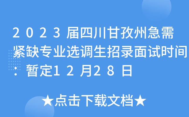 2023ĴݼoȱI(y)x{(dio)ԇr(sh)g1228
