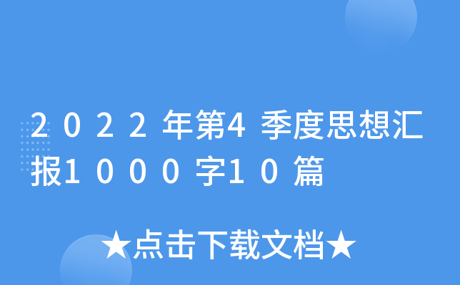2022年第4季度思想汇报1000字10篇