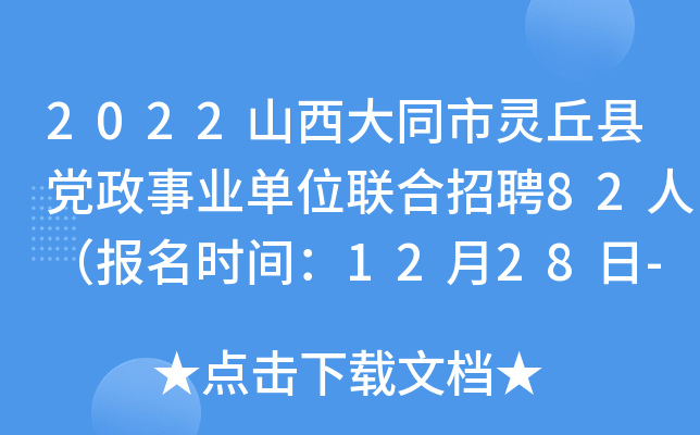 2022山西大同市灵丘县党政事业单位联合招聘82人（报名时间：12月28日-31日）