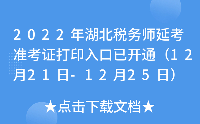 2022年湖北税务师延考准考证打印入口已开通（12月21日-12月25日）