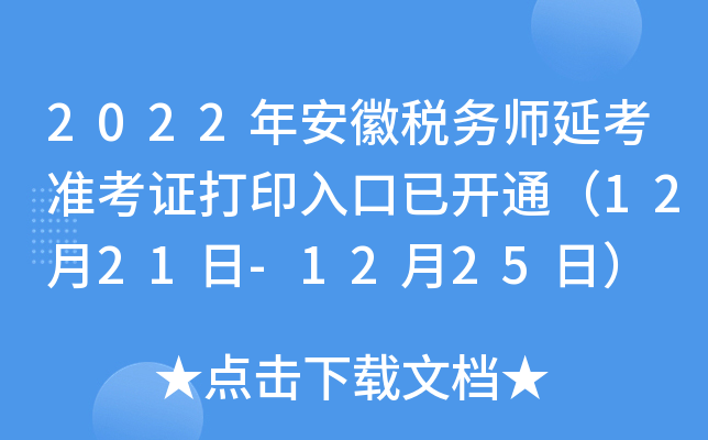 2022年安徽税务师延考准考证打印入口已开通（12月21日-12月25日）