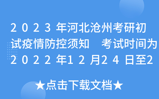 2023年河北沧州考研初试疫情防控须知 考试时间为2022年12月24日至26日