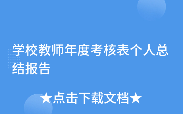 开云kaiyun(中国)校教师年度考核表个人总结报告