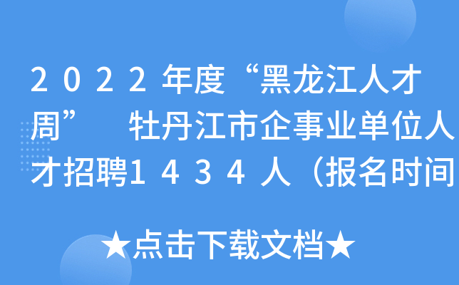 2022年度黑龙江人才周牡丹江市企事业单位人才招聘1434人报名时间12月