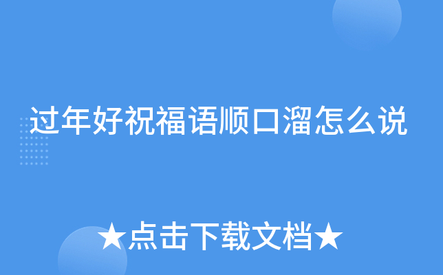 过年好祝福语顺口溜怎么说