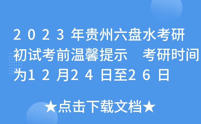 2023年贵州六盘水考研初试考前温馨提示 考研时间为12月24日至26日