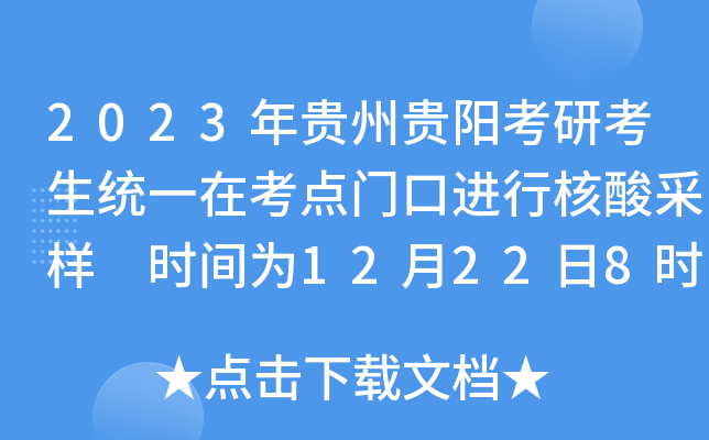2023年贵州贵阳考研考生统一在考点门口进行核酸采样 时间为12月22日8时-10时