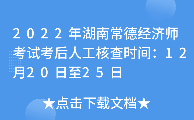 2022年湖南常德经济师考试考后人工核查时间：12月20日至25日