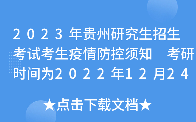 2023年贵州研究生招生考试考生疫情防控须知 考研时间为2022年12月24日至26日