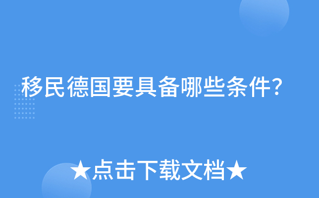 移民德国要具备哪些条件？