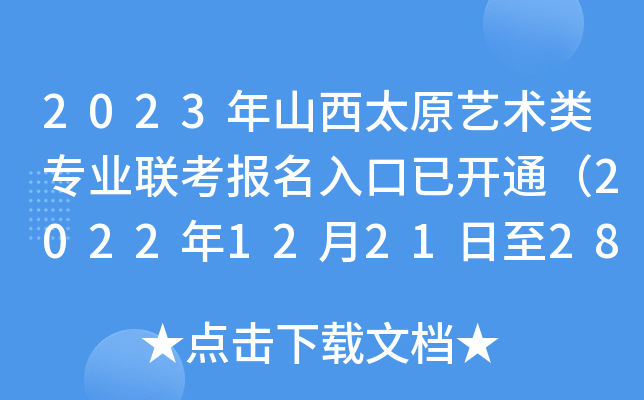 2023年山西太原艺术类专业联考报名入口已开通（2022年12月21日至28日）