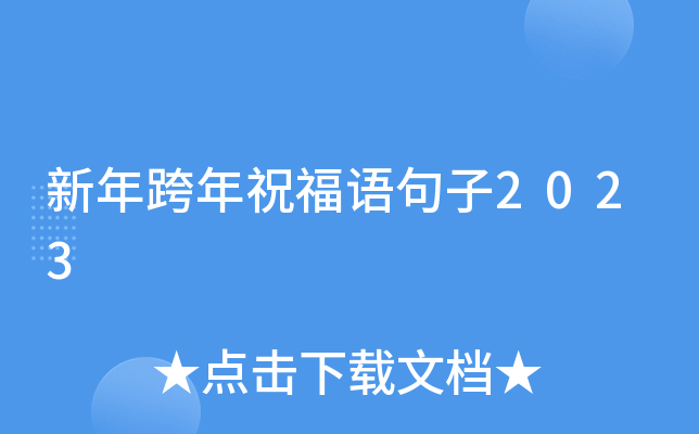 新年跨年祝福语句子2023