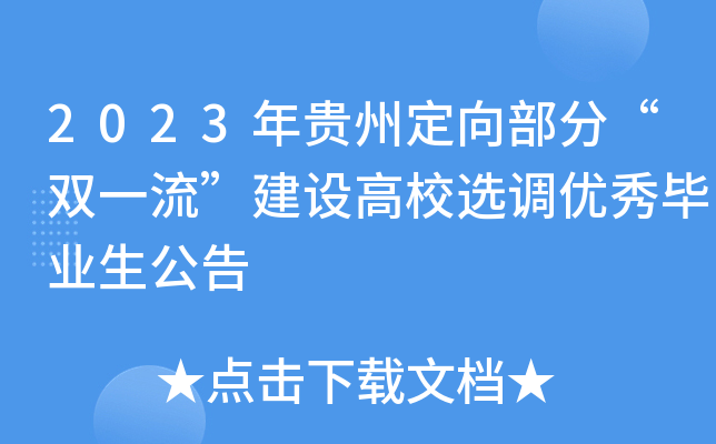 2023年贵州定向部分“双一流”建设高校选调优秀毕业生公告