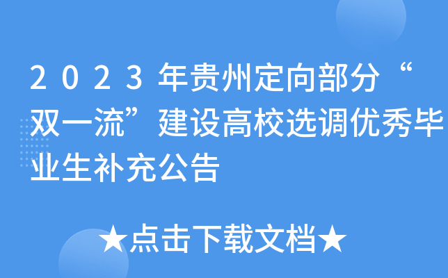 2023年贵州定向部分“双一流”建设高校选调优秀毕业生补充公告