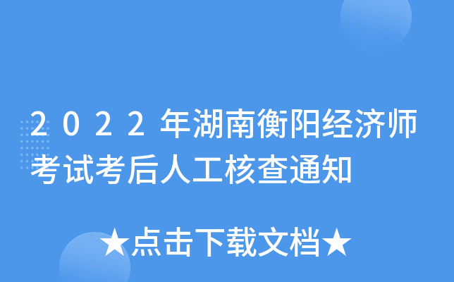 2022年湖南衡阳经济师考试考后人工核查通知