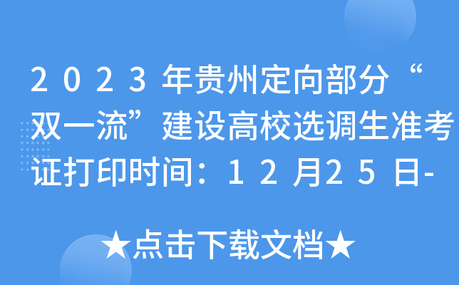 2023年贵州定向部分“双一流”建设高校选调生准考证打印时间：12月25日-27日