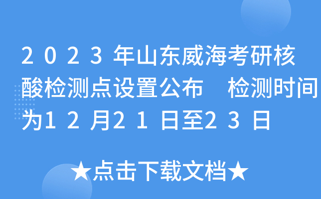 2023年山东威海考研核酸检测点设置公布 检测时间为12月21日至23日
