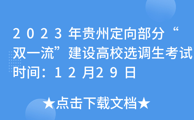 2023年贵州定向部分“双一流”建设高校选调生考试时间：12月29日