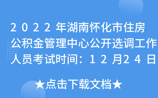 2022年湖南怀化市住房公积金管理中心公开选调工作人员考试时间：12月24日