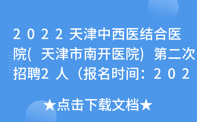 2022天津中西醫結合醫院(天津市南開醫院)第二次招聘2人(報名時間