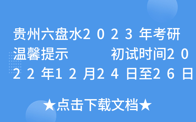 贵州六盘水2023年考研温馨提示   初试时间2022年12月24日至26日