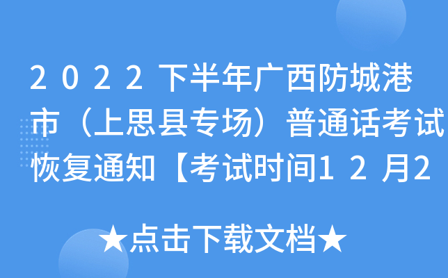 2022下半年广西防城港市（上思县专场）普通话考试恢复通知【考试时间12月25日】