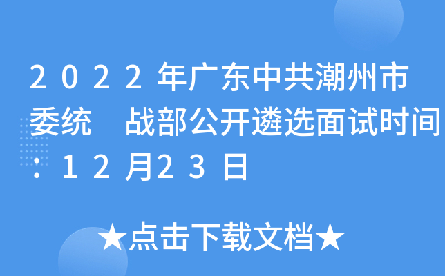 2022年广东中共潮州市委统 战部公开遴选面试时间：12月23日